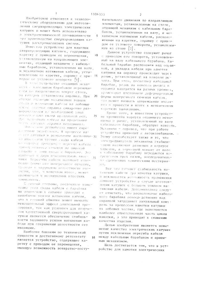 Устройство для намотки электрических катушек (патент 1106333)