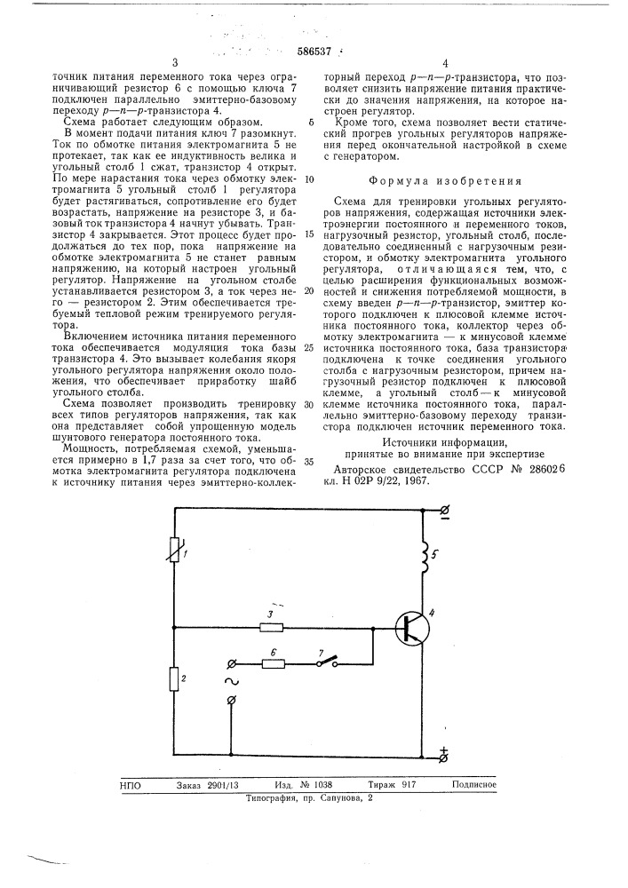 Схема для тренировки угольных регуляторов напряжения (патент 586537)