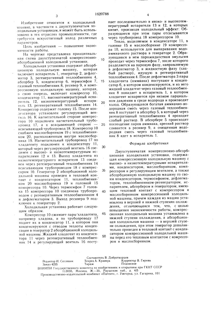 Двухступенчатая комрессионно-абсорбционная холодильная установка (патент 1620788)