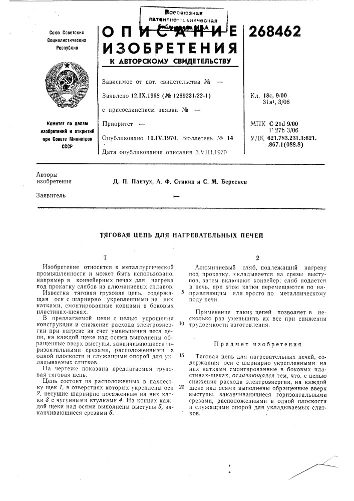 Тяговая цепь для нагревательнь!х печей (патент 268462)
