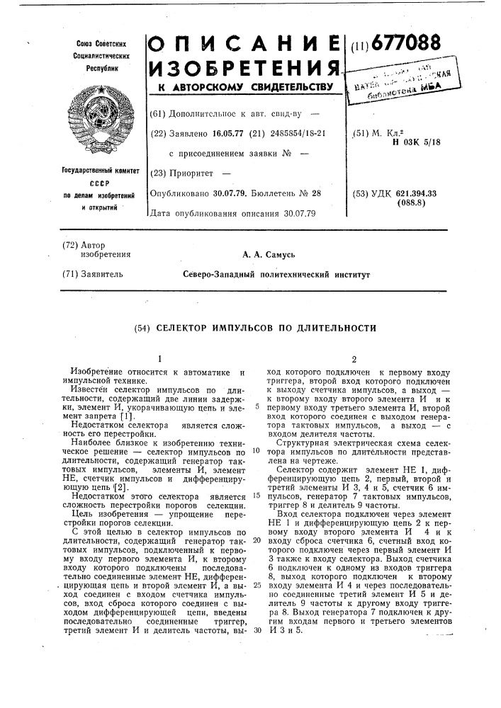 Селектор импульсов по длительности (патент 677088)