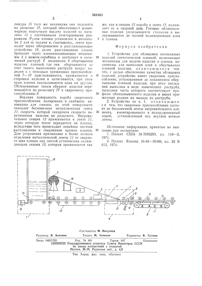 Устройство для облицовки погонажных изделий (патент 568465)