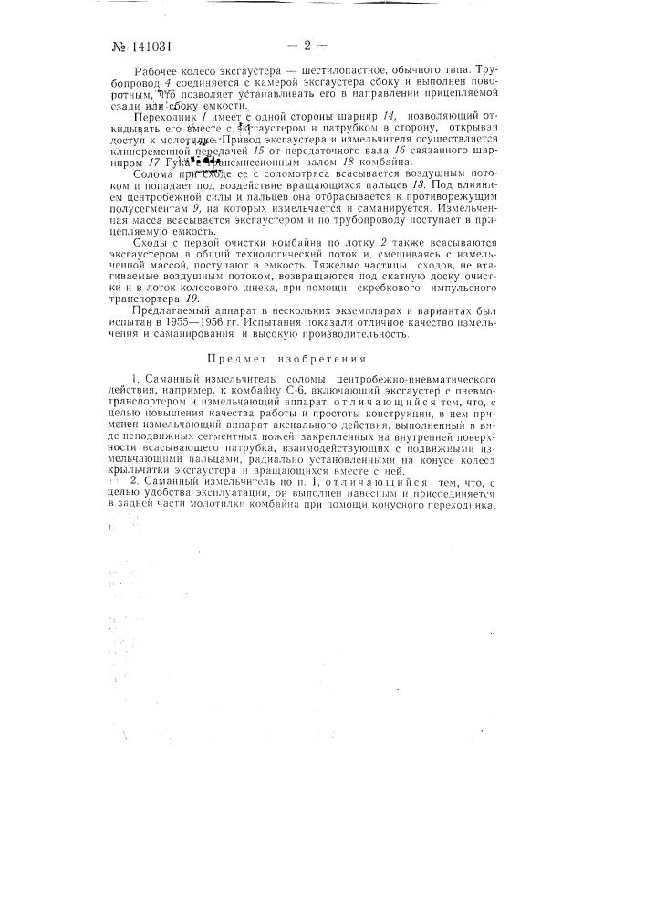 Саманный измельчитель соломы центробежно-пневматического действия (патент 141031)