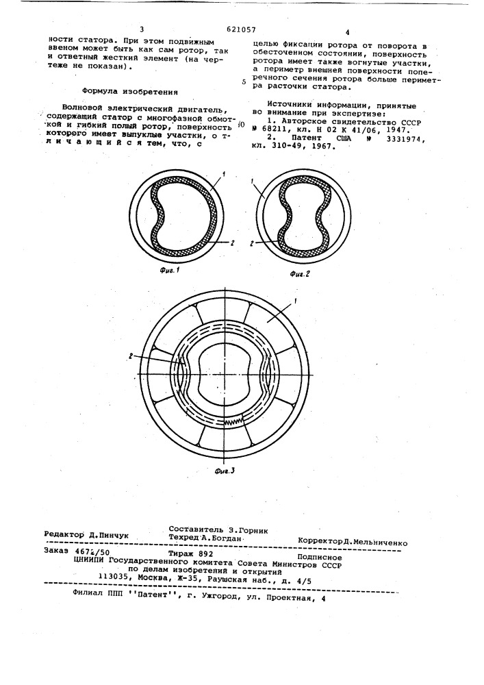 Волновой электрический двигатель (патент 621057)
