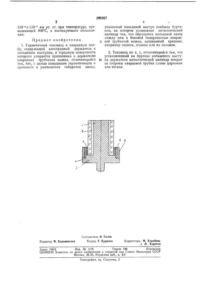 Герметичный токоввод в кварцевую колбу (патент 292567)