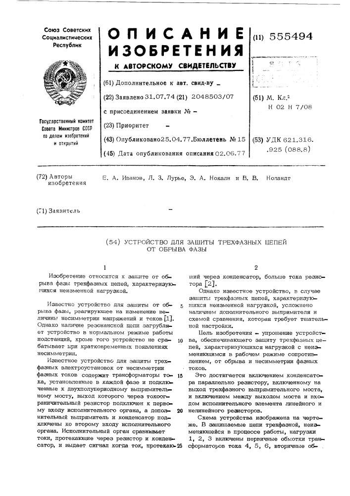 Устройство для защиты трехфазных цепей от обрыва фазы (патент 555494)