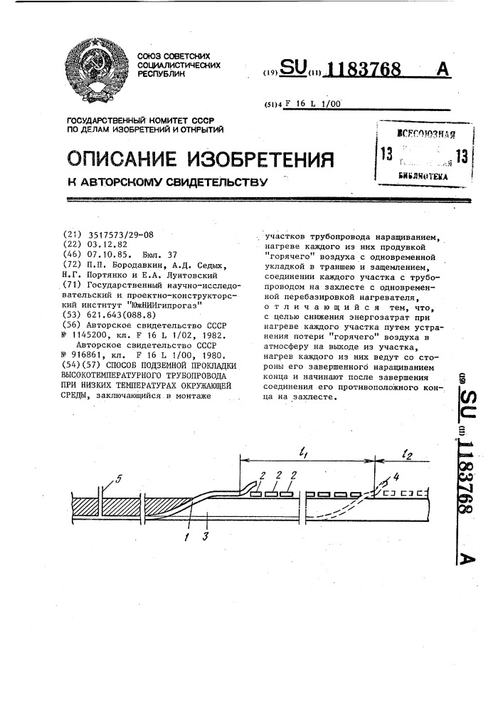 Способ подземной прокладки высокотемпературного трубопровода при низких температурах окружающей среды (патент 1183768)