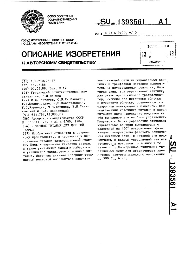 Источник питания для дуговой сварки (патент 1393561)