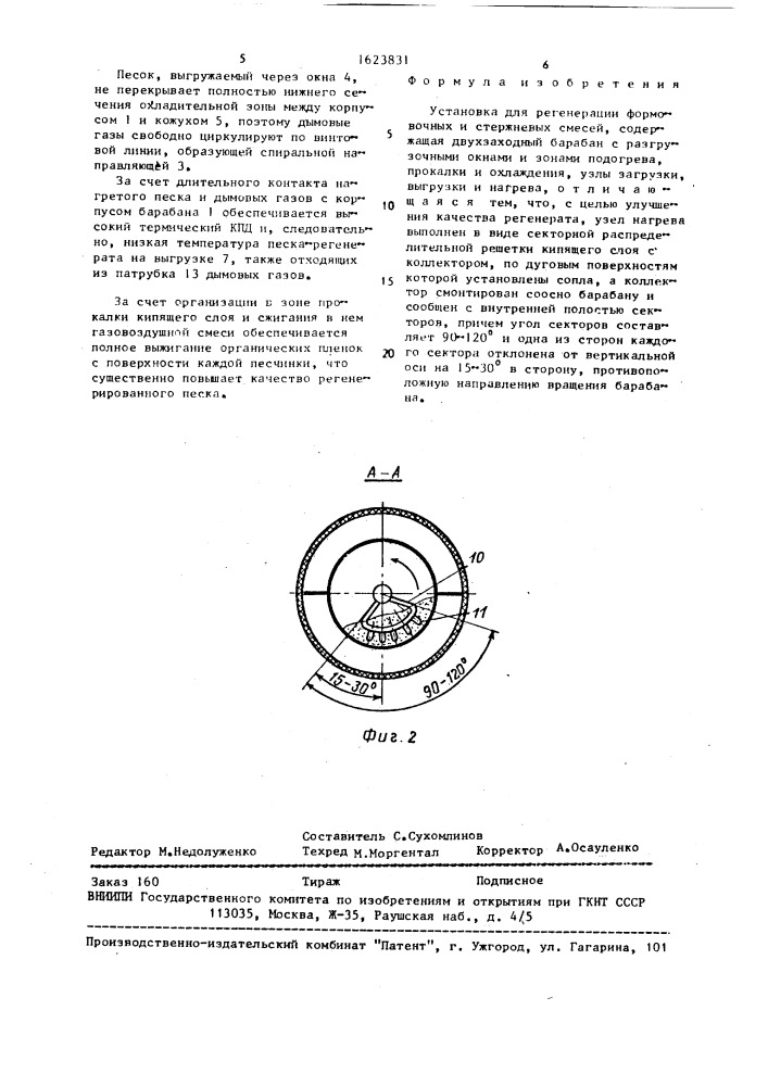 Установка для регенерации формовочных и стержневых смесей (патент 1623831)