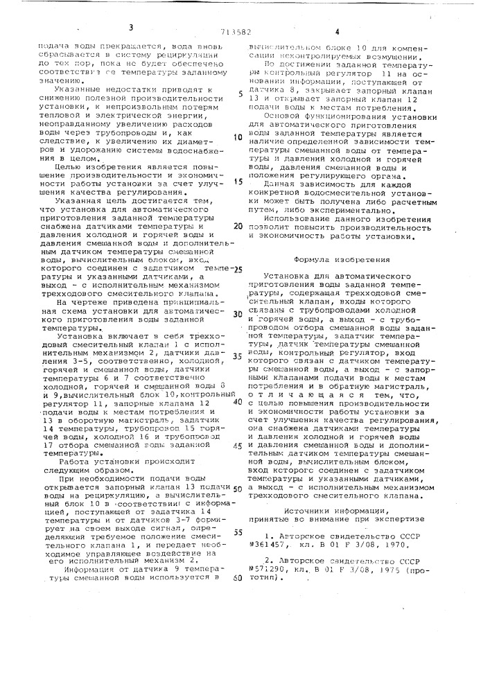 Установка для автоматического приготовления воды заданной температуры (патент 713582)