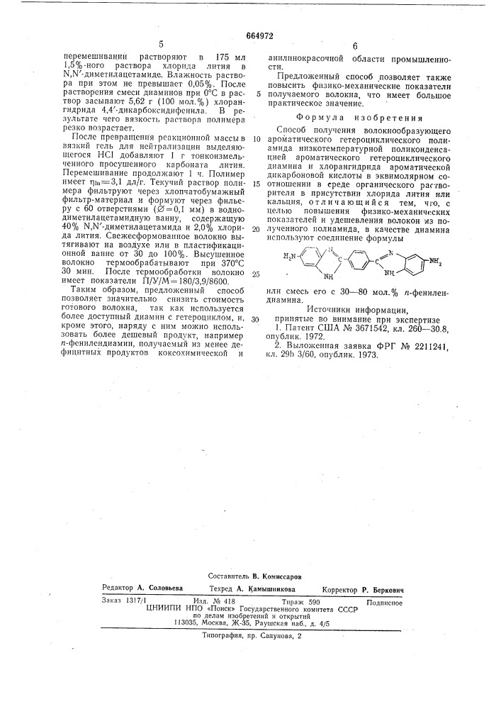 Способ получения волокнообразующего ароматического гетероциклического полиамида (патент 664972)