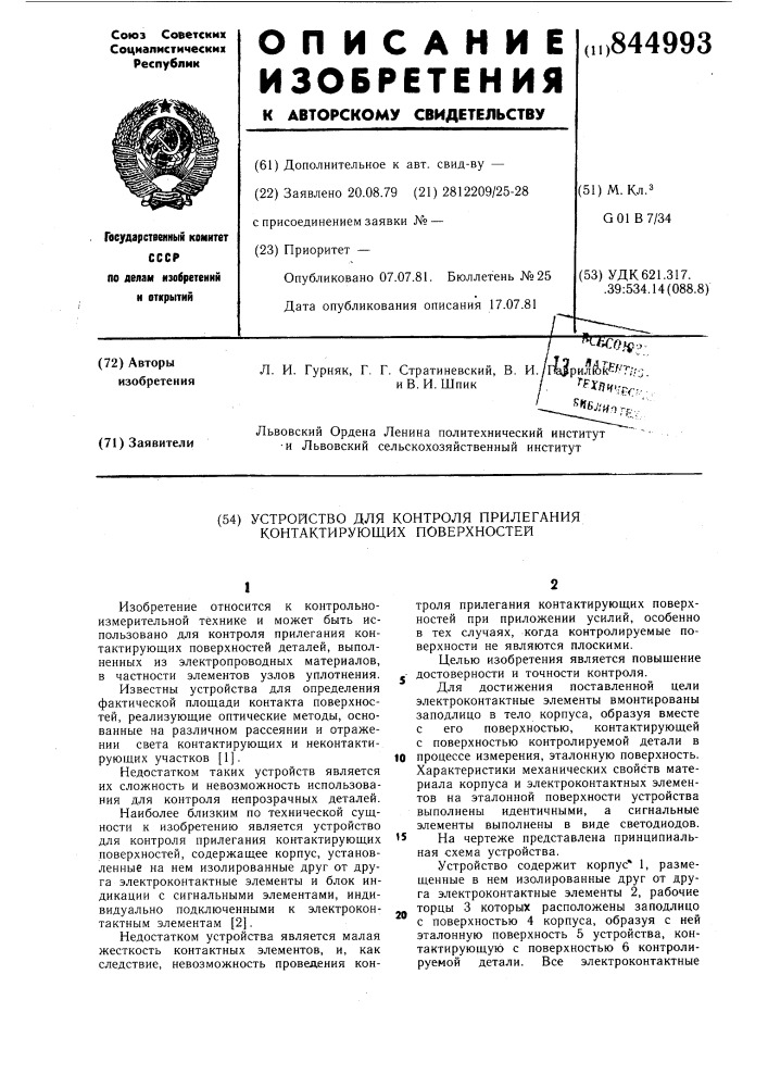 Устройство для контроля прилеганияконтактирующих поверхностей (патент 844993)