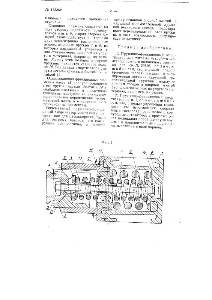 Пружинно-фрикционный амортизатор для тяговых устройств железнодорожного подвижного состава (патент 113362)
