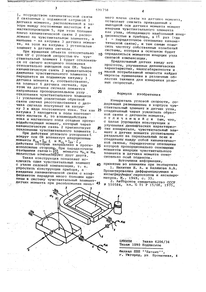 Измеритель угловой скорости (патент 691758)