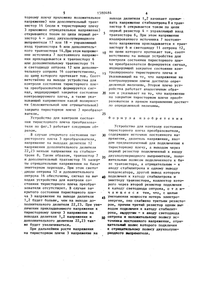 Устройство для контроля состояния тиристорного плеча преобразователя (патент 1580484)