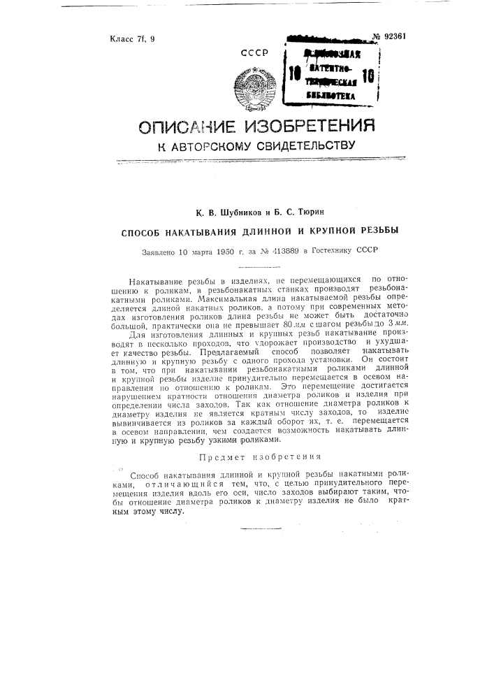 Способ накатывания длинной и крупной резьбы (патент 92361)