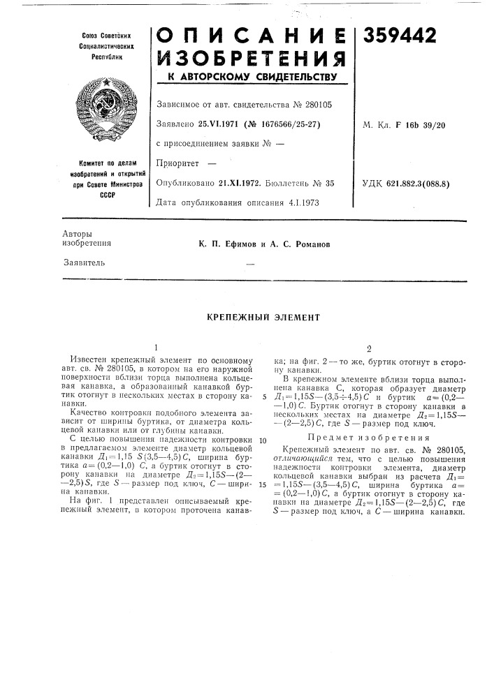 Крепежный элемент (патент 359442)