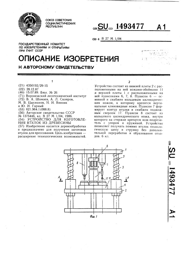 Устройство для изготовления втулок из древесины (патент 1493477)