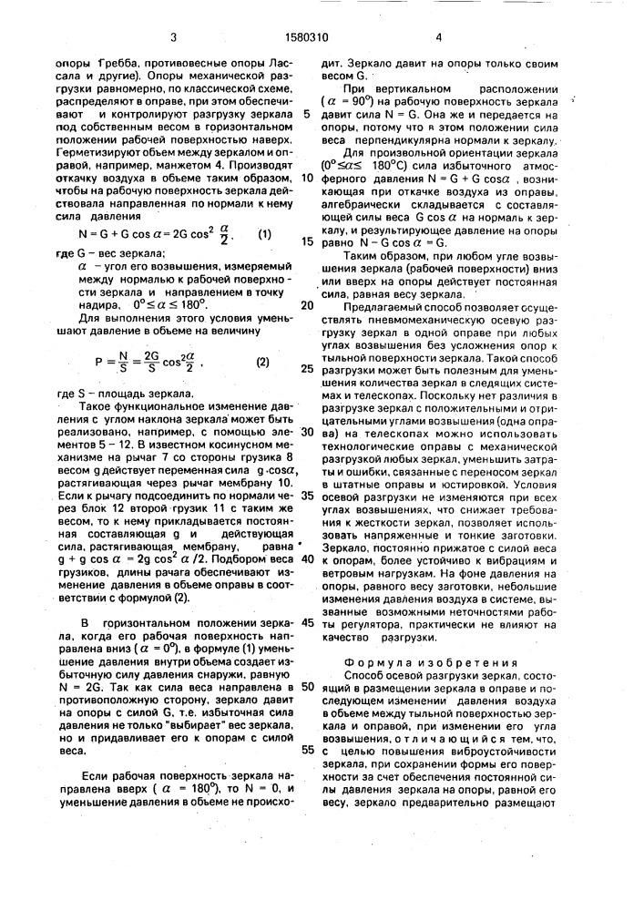 Способ осевой разгрузки зеркал (патент 1580310)