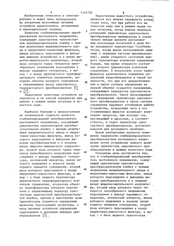 Стабилизированный преобразователь постоянного напряжения (патент 1121756)