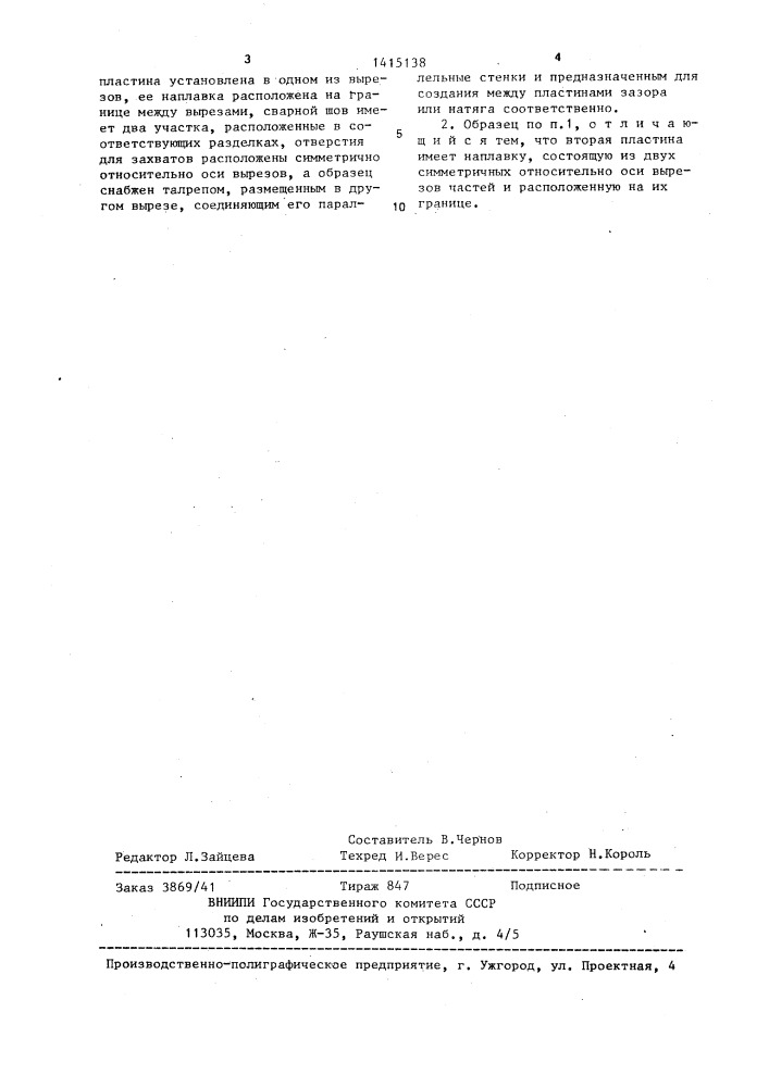 Образец сварного соединения для испытания внецентренной нагрузкой (патент 1415138)