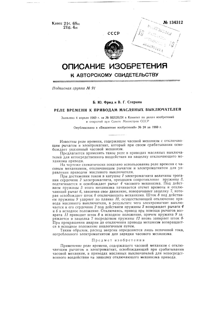 Реле времени к приводам масляных выключателей (патент 134312)