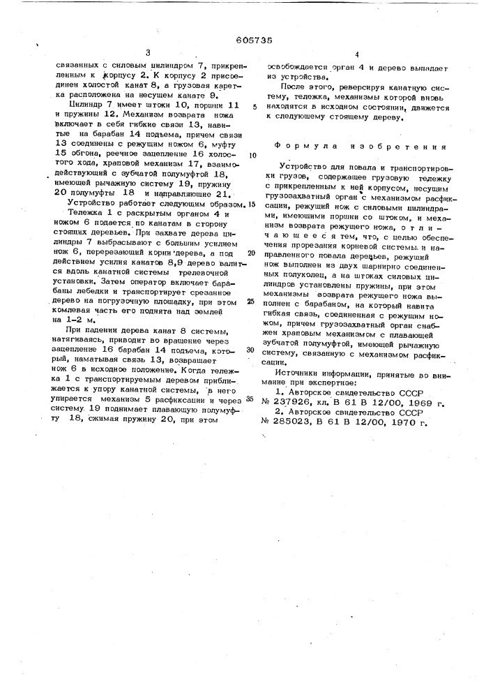 Устройство для повала и транспортировки грузов (патент 605735)