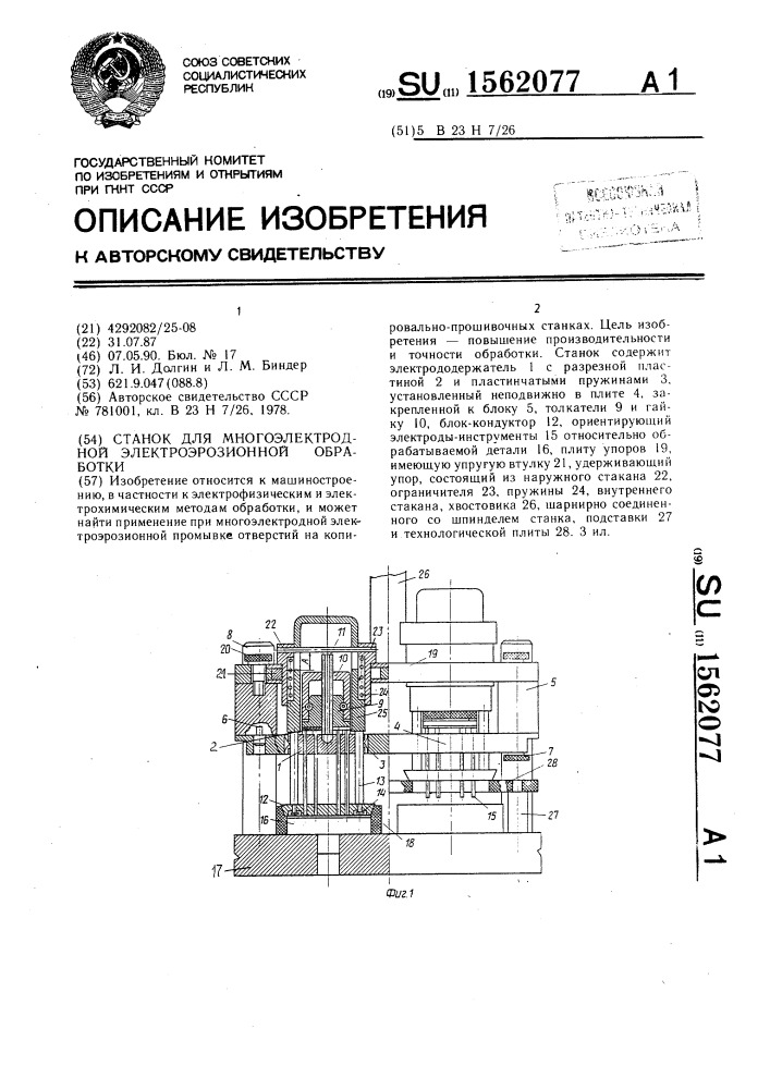 Станок для многоэлектродной электроэрозионной обработки (патент 1562077)