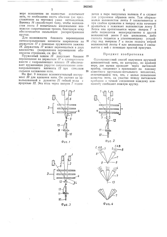 Однопроцессный способ получения крученой компонентной нити (патент 342365)