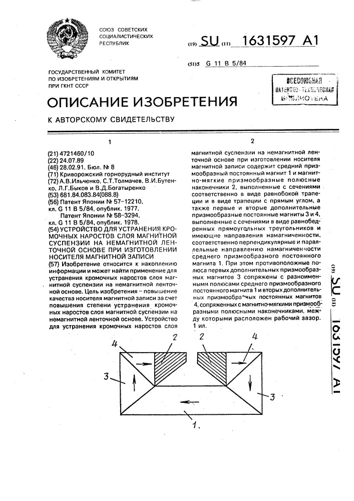 Устройство для устранения кромочных наростов слоя магнитной суспензии на немагнитной ленточной основе при изготовлении носителя магнитной записи (патент 1631597)