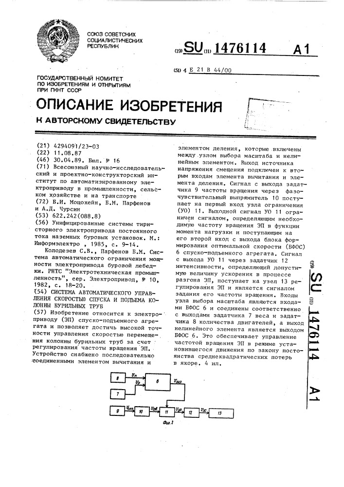 Система автоматического управления скоростью спуска и подъема колонны бурильных труб (патент 1476114)