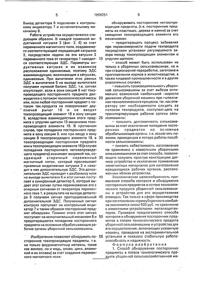 Способ обнаружения посторонних предметов в потоке технологического продукта уборочной сельскохозяйственной машины и устройство для его осуществления (патент 1808251)