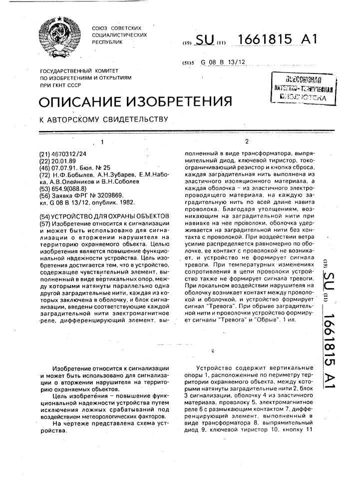Устройство для охраны объектов (патент 1661815)