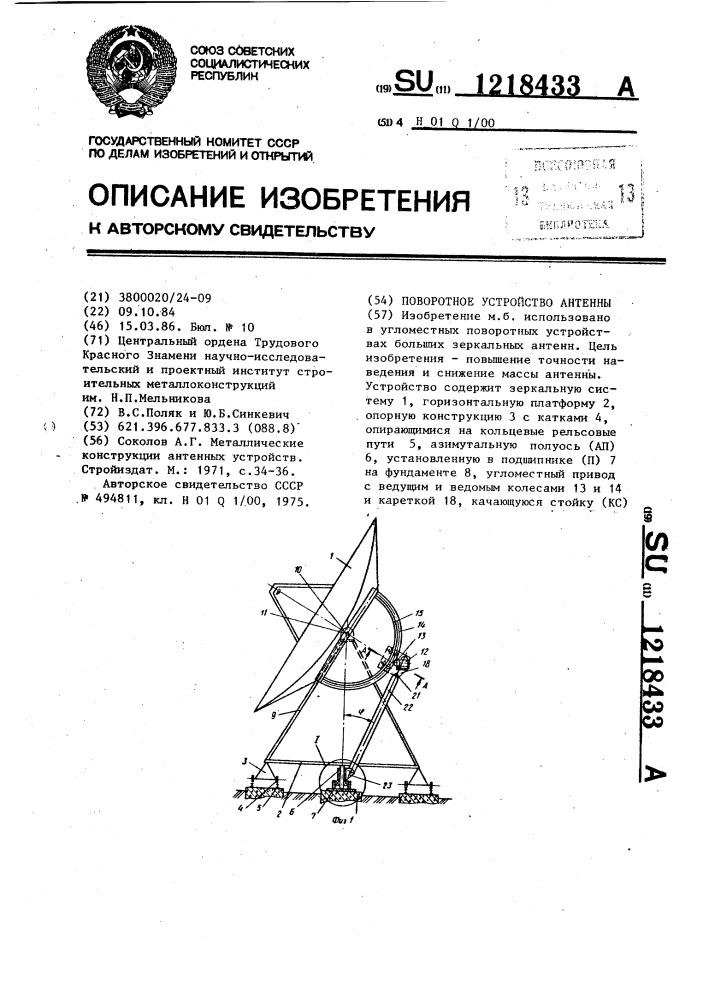 Поворотное устройство антенны (патент 1218433)