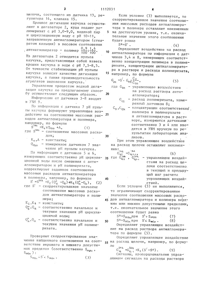 Способ автоматического управления процессом водной дегазации каучука (патент 1112031)