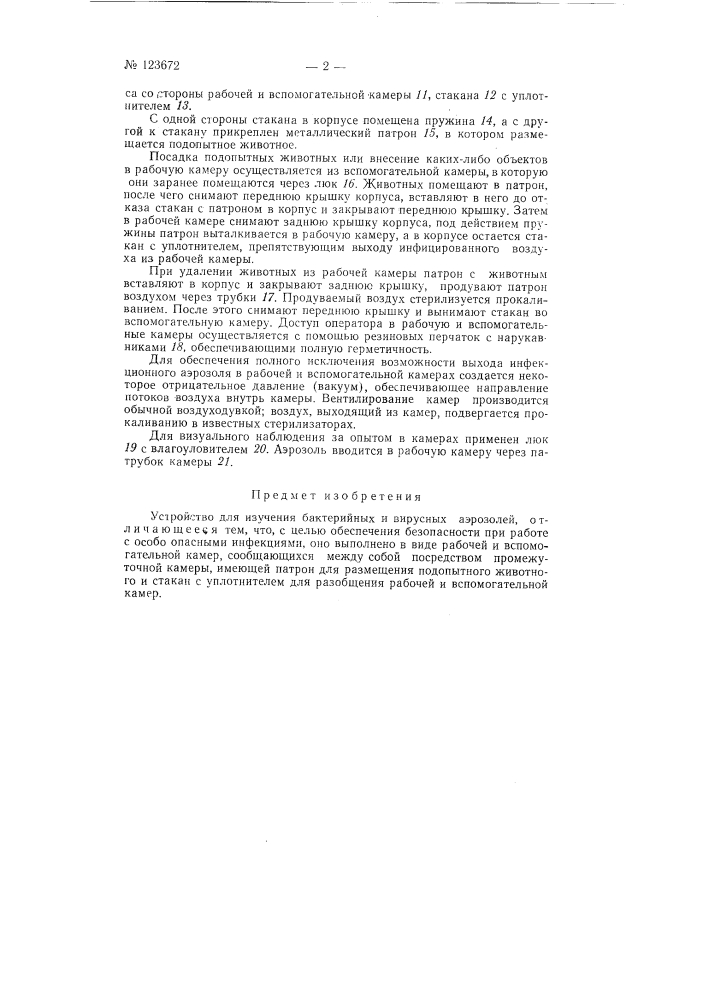 Камера для изучения бактерийных и вирусных аэрозолей (патент 123672)