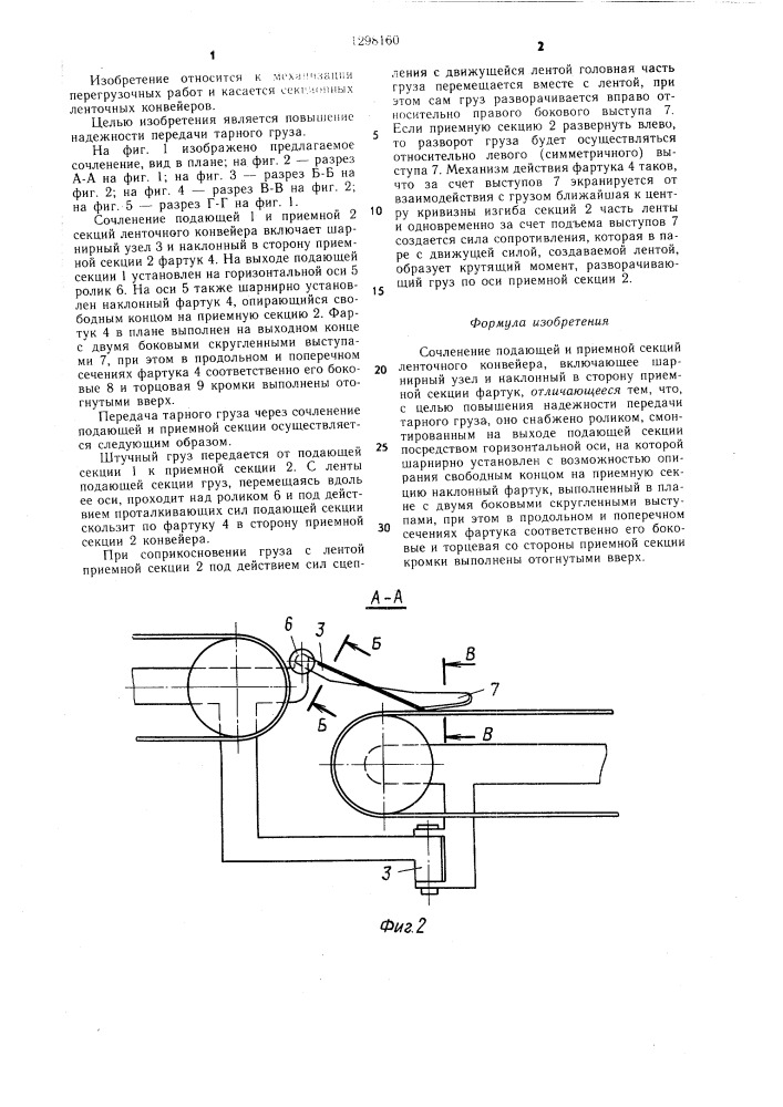 Сочленение подающей и приемной секций ленточного конвейера (патент 1298160)