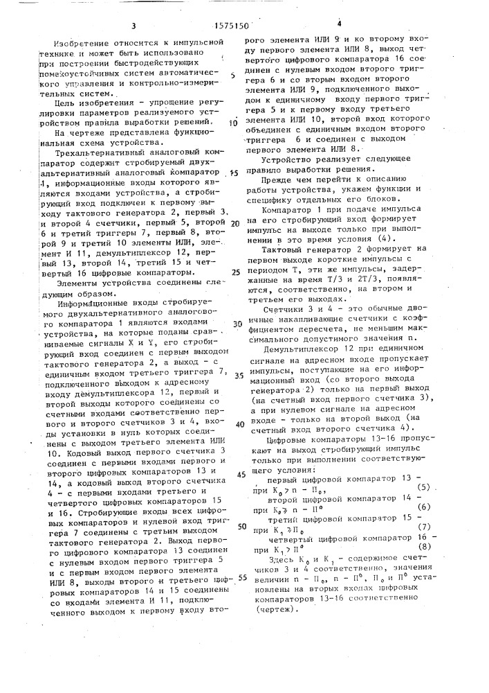 Трехальтернативный аналоговый компаратор (патент 1575150)
