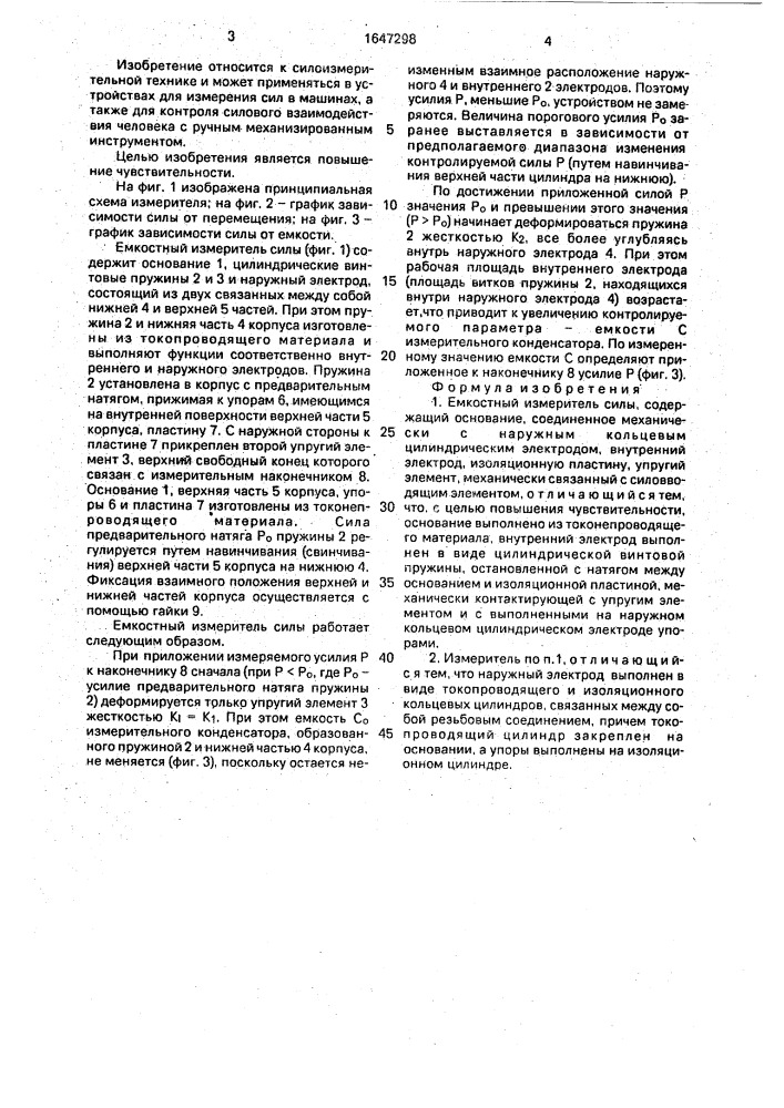 Емкостный измеритель силы (патент 1647298)