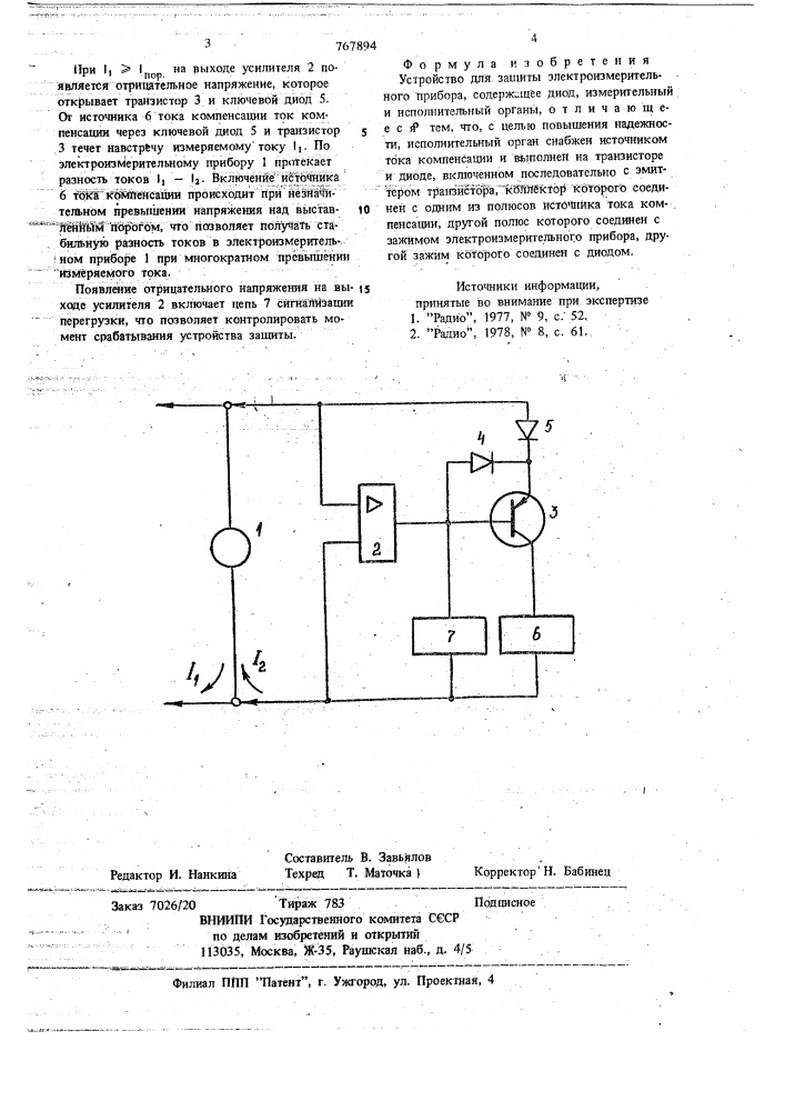 Устройство для защиты (патент 767894)