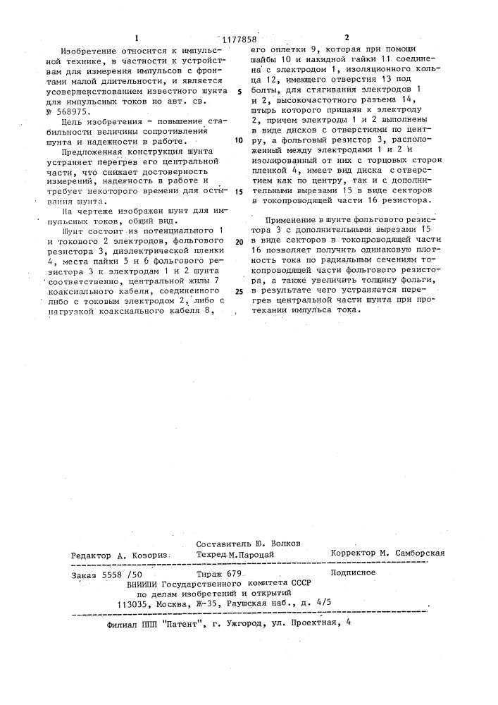 Шунт для импульсных токов (патент 1177858)