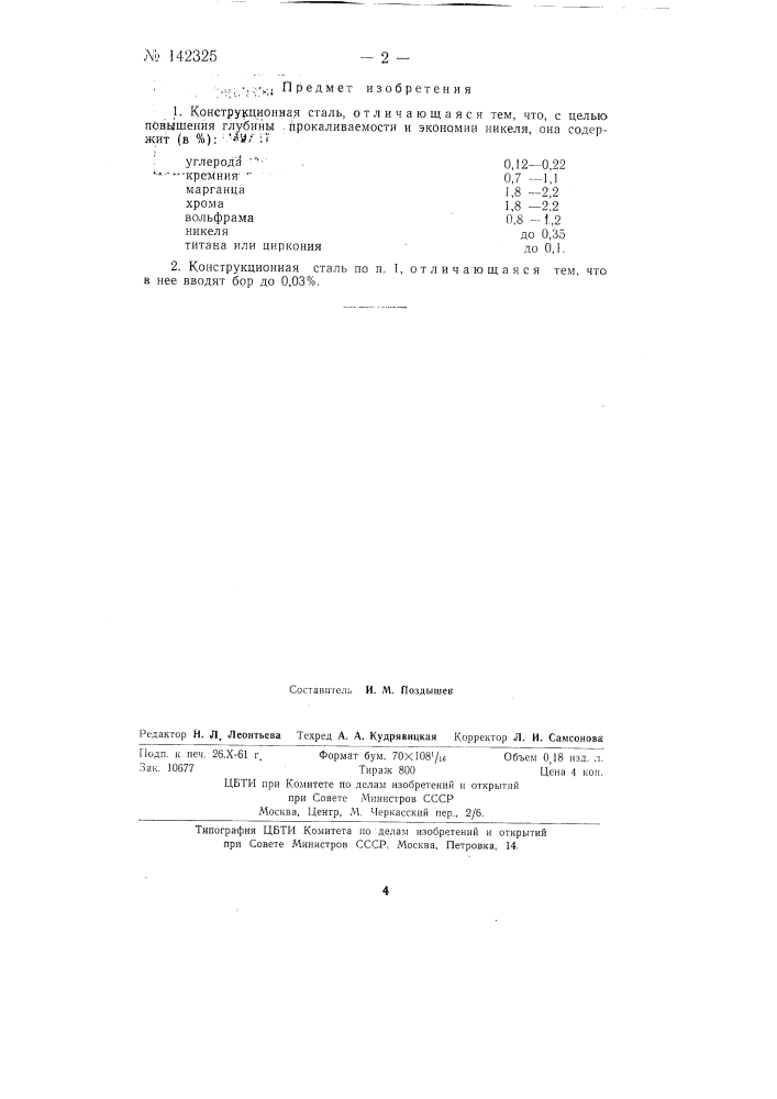 Конструкционная сталь (патент 142325)