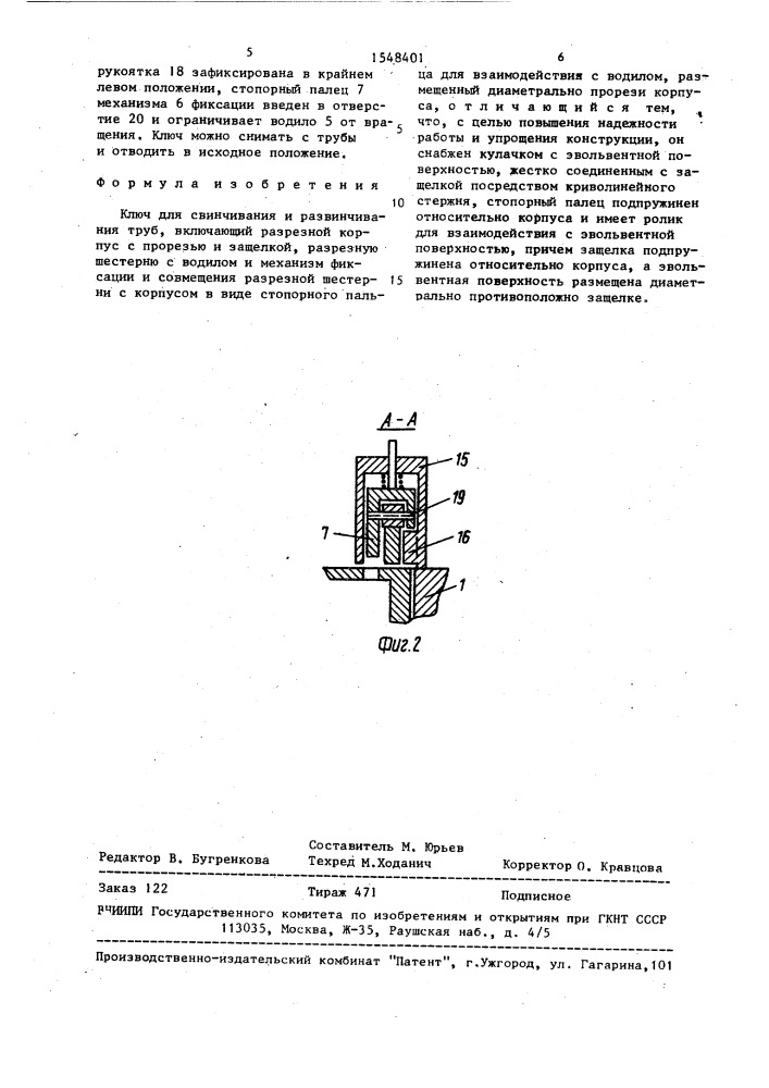 Ключ для свинчивания и развинчивания труб (патент 1548401)