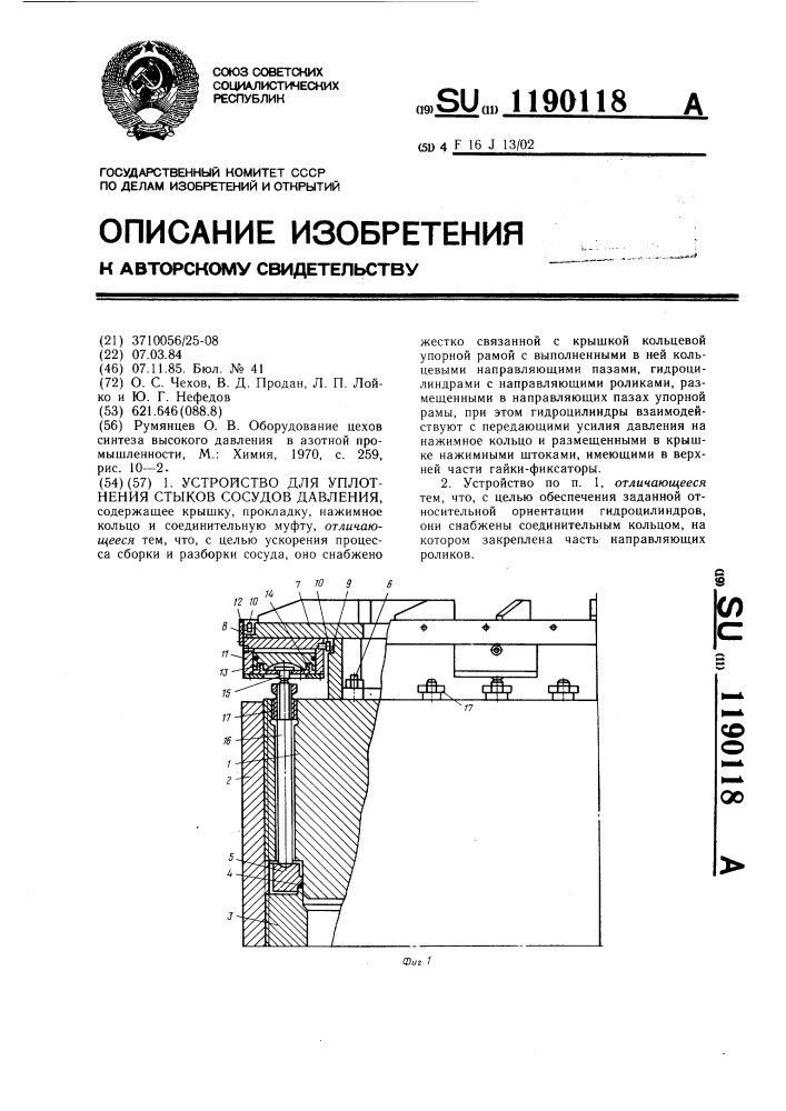 Устройство для уплотнения стыков сосудов давления (патент 1190118)