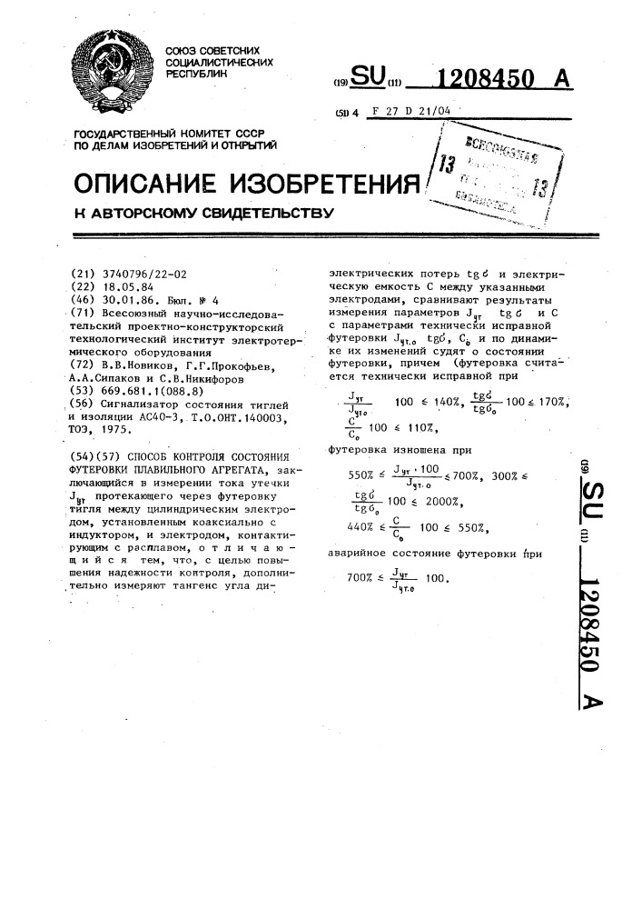 Способ контроля состояния футеровки плавильного агрегата (патент 1208450)