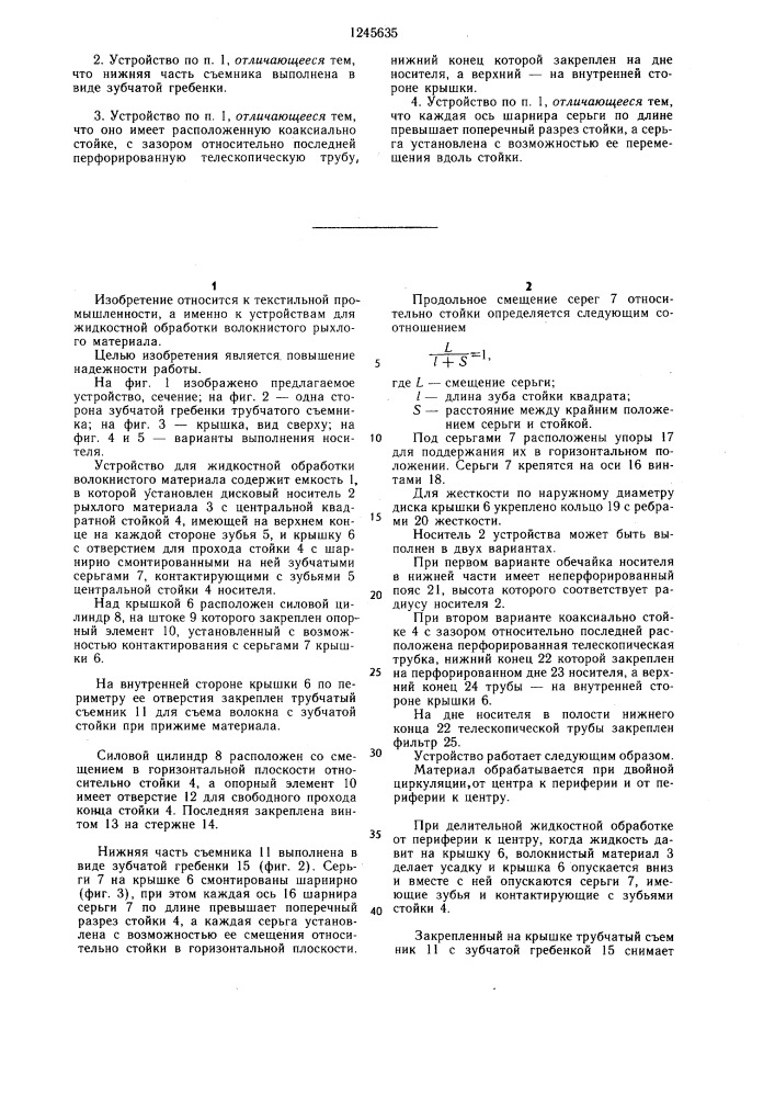 Устройство для жидкостной обработки волокнистого материала (патент 1245635)