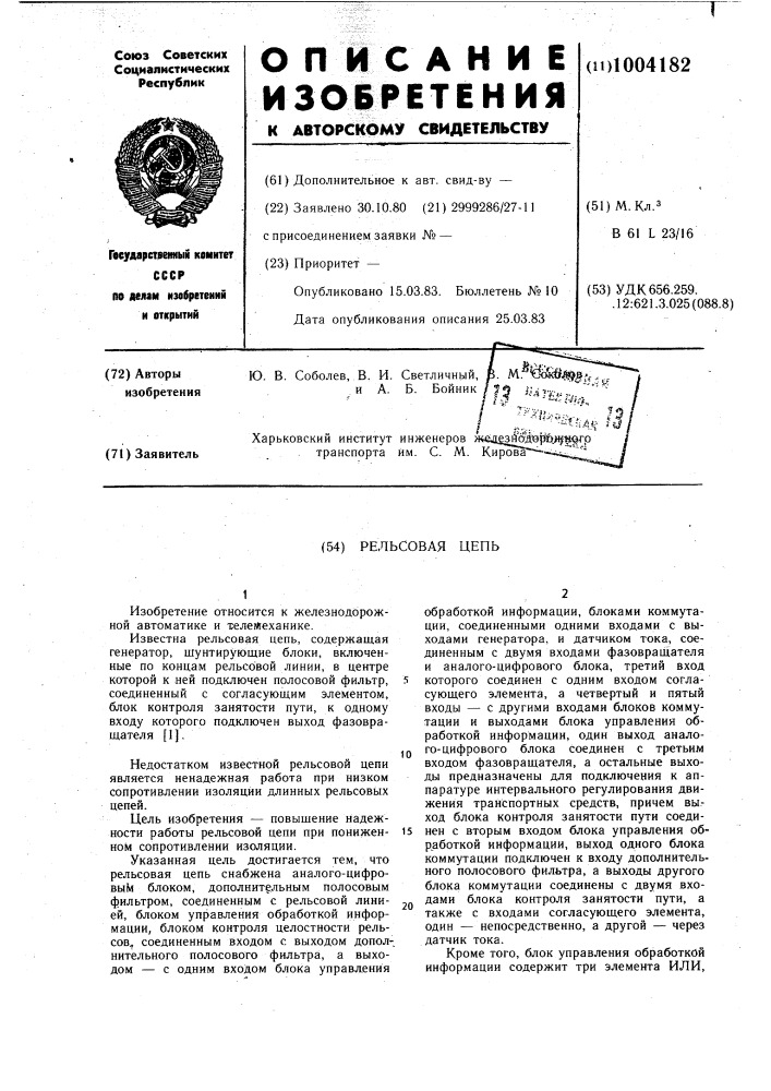 Рельсовая цепь (патент 1004182)