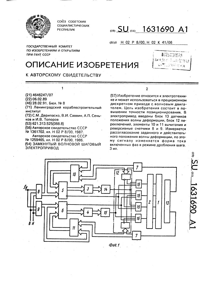 Замкнутый волновой шаговый электропривод (патент 1631690)