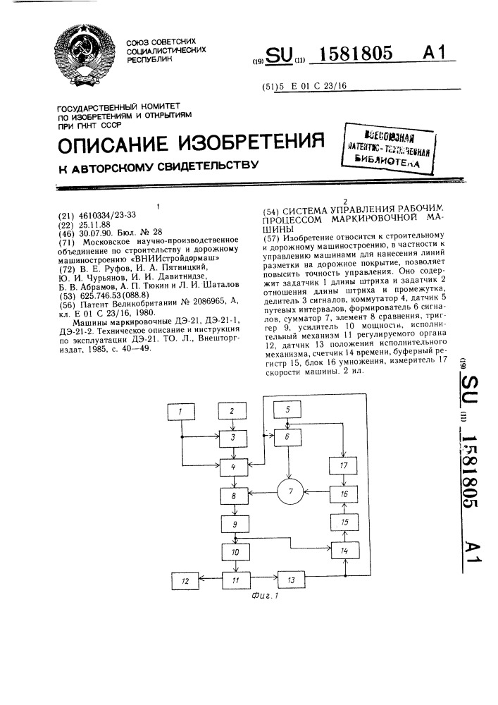 Система управления рабочим процессом маркировочной машины (патент 1581805)