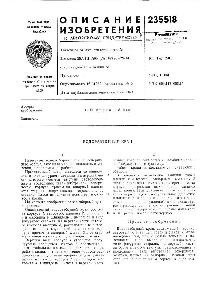 Водоразборный кран (патент 235518)